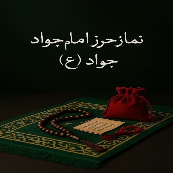 سفارش نماز نیابتی حرز امام جواد (ع) — تصویر ۲