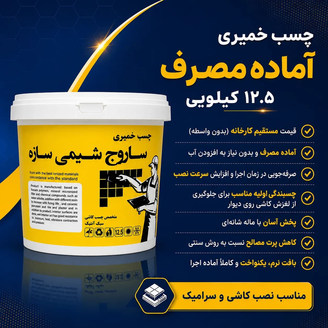 چسب خمیری 12.5 کیلویی ساروج شیمی — تصویر ۳