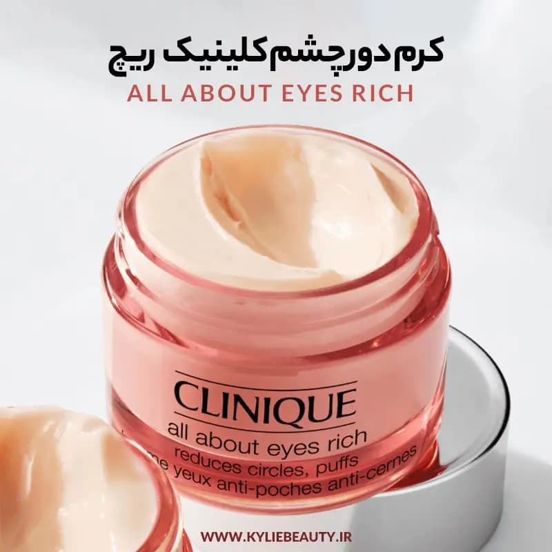 کرم دور چشم آل ابوت آیز ریچ کلینیک — تصویر ۹