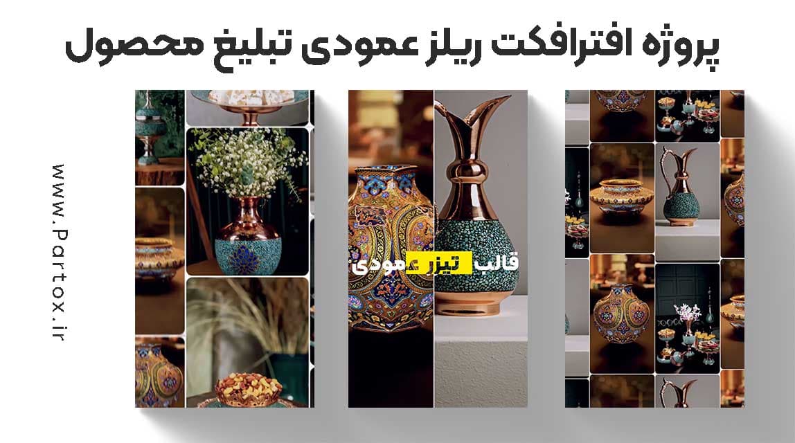 پروژه افترافکت تیزر محصول عمودی — تصویر ۲