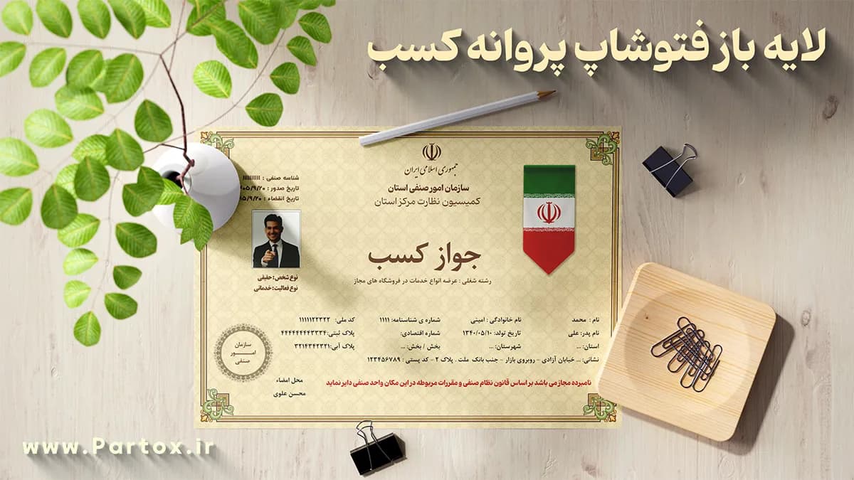 لایه باز فتوشاپ جواز کسب — تصویر ۲