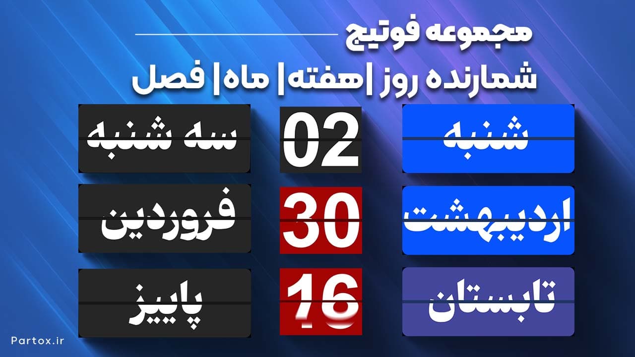 فوتیج شمارنده روز هفته ماه فصل