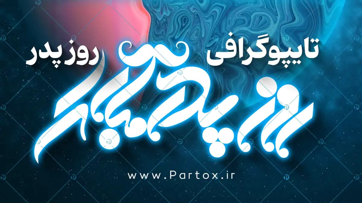 تایپوگرافی کشیده روز پدر