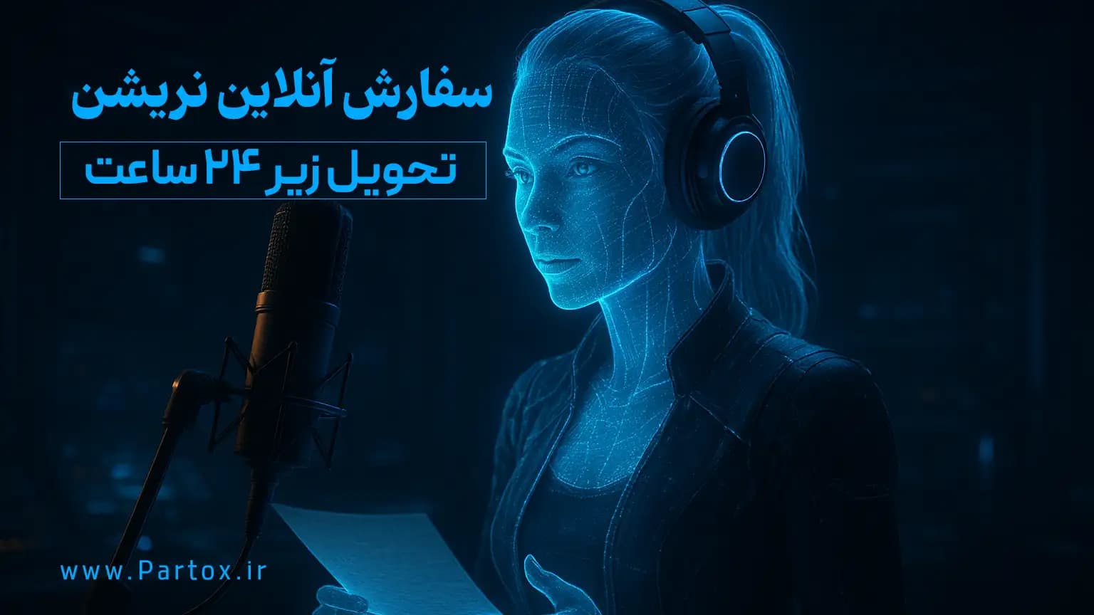 سفارش آنلاین نریشن فارسی — تصویر ۲