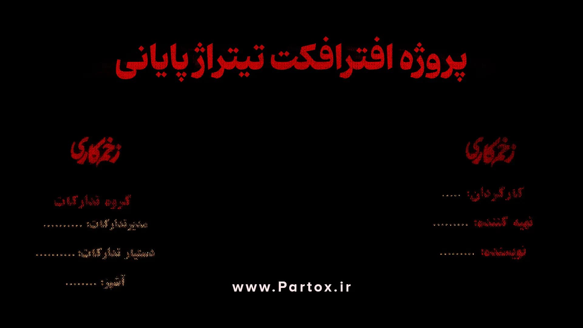 پروژه افترافکت تیتراژ پایانی فیلم — تصویر ۲