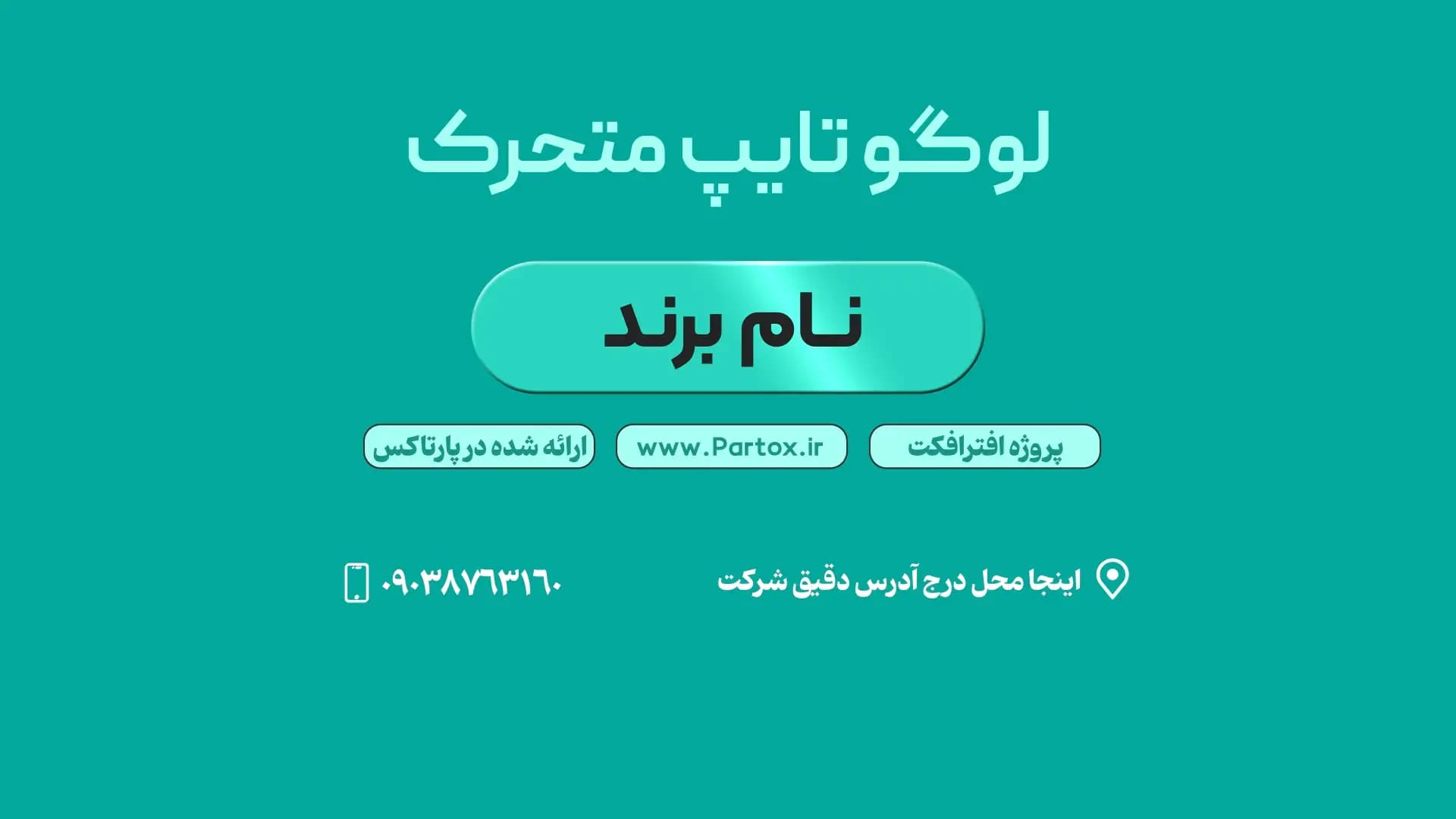 پروژه افترافکت لوگو تایپ متحرک