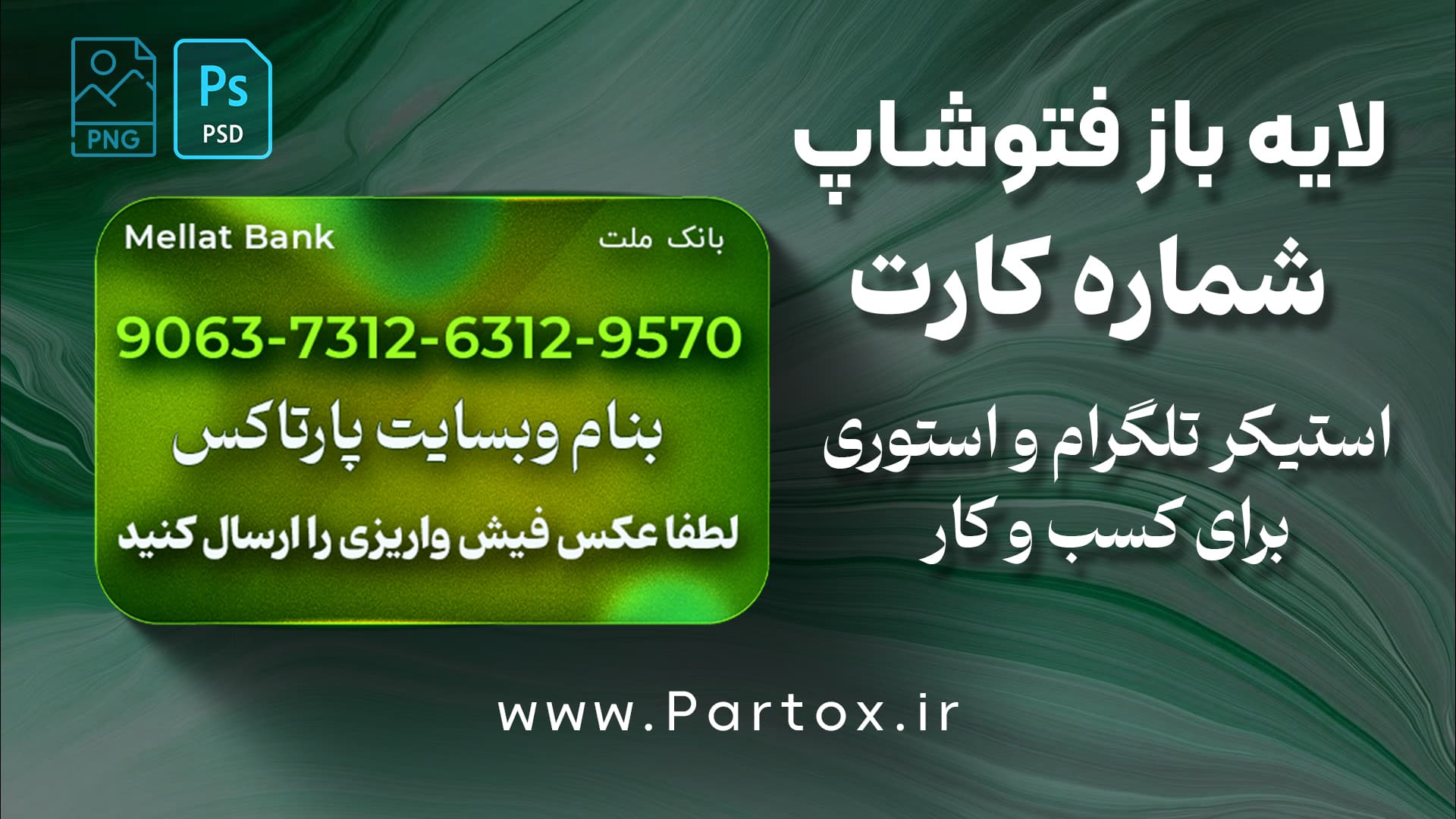 استیکر شماره کارت لایه باز
