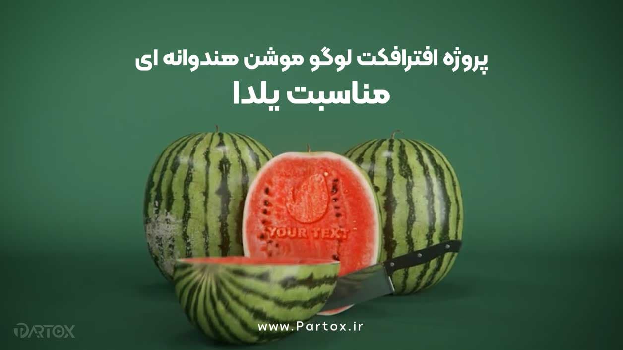 پروژه افترافکت شب یلدا — تصویر ۲