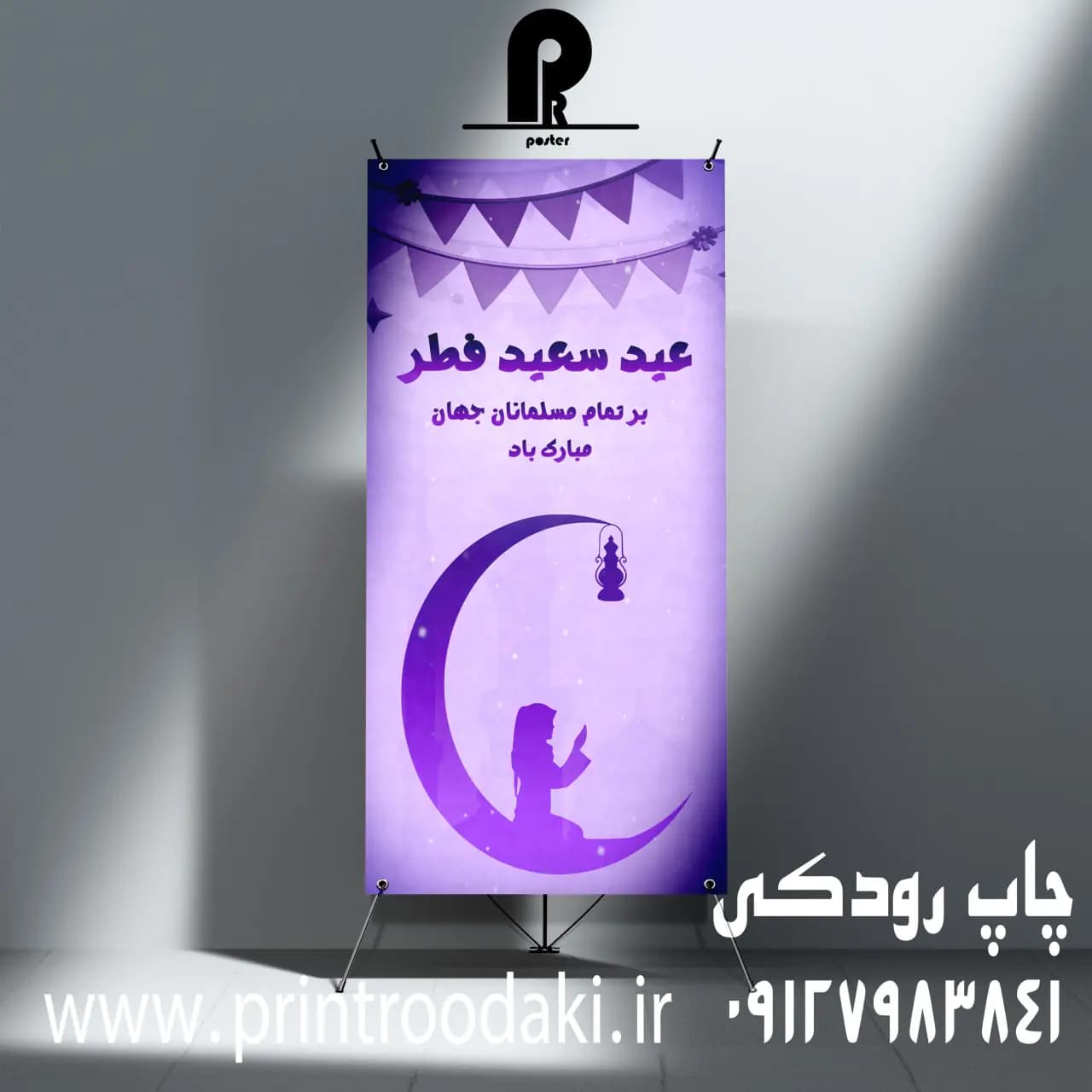 استند ایستاده بنر تبریک عید سعید فطر