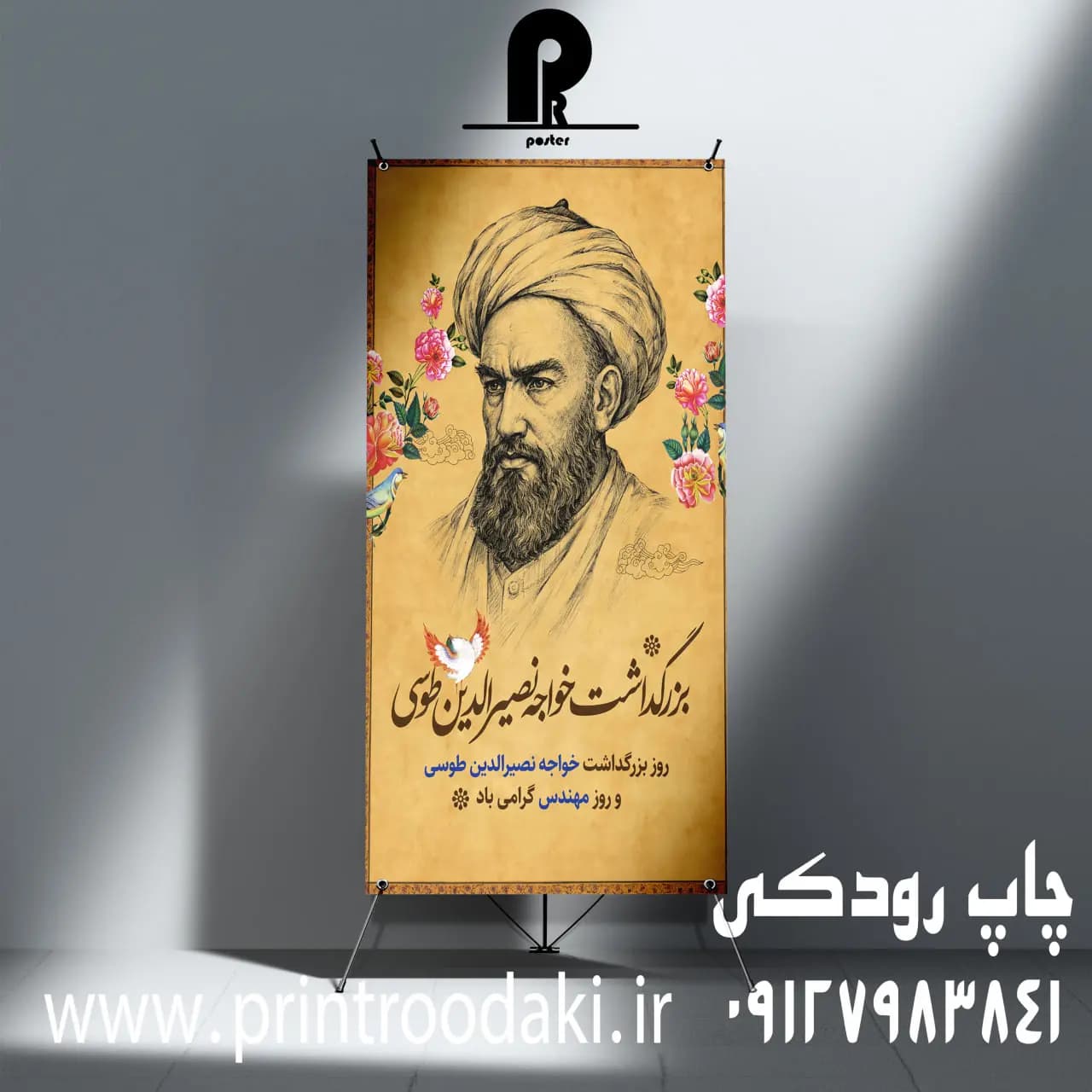 بنر بزرگداشت خواجه نصیر الدین طوسی
