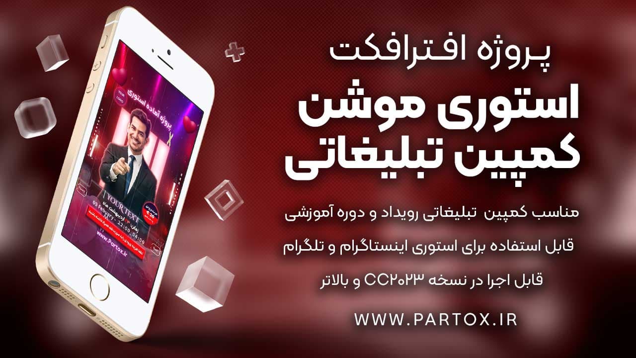 پروژه افترافکت استوری موشن کمپین — تصویر ۲