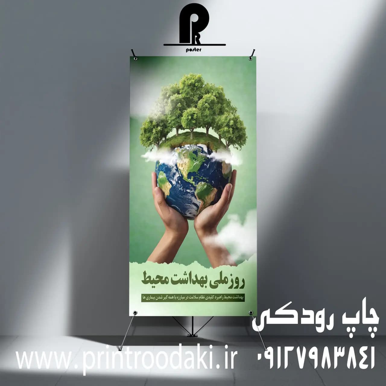 بنر روز ملی بهداشت محیط زیست