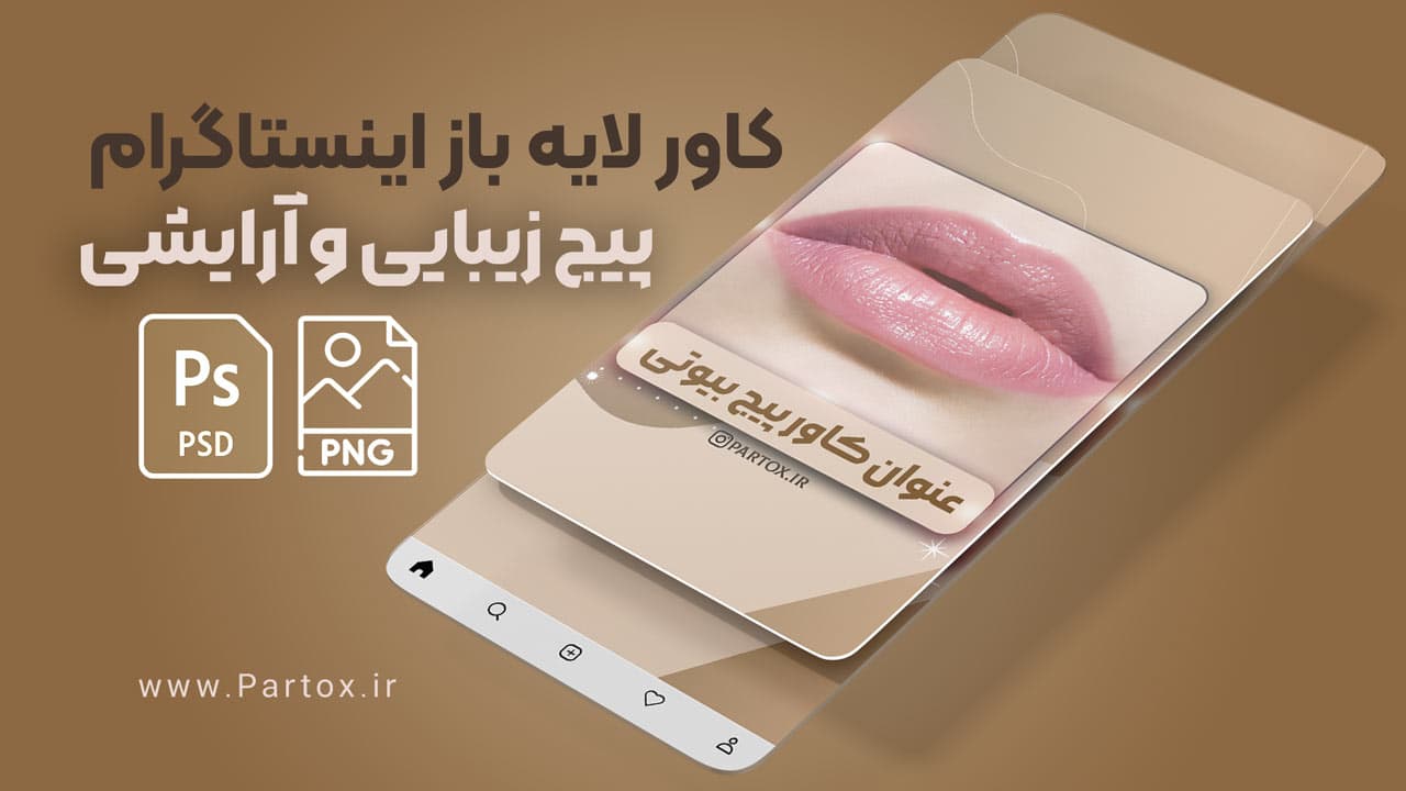 کاور ریلز اینستاگرام بیوتی — تصویر ۲