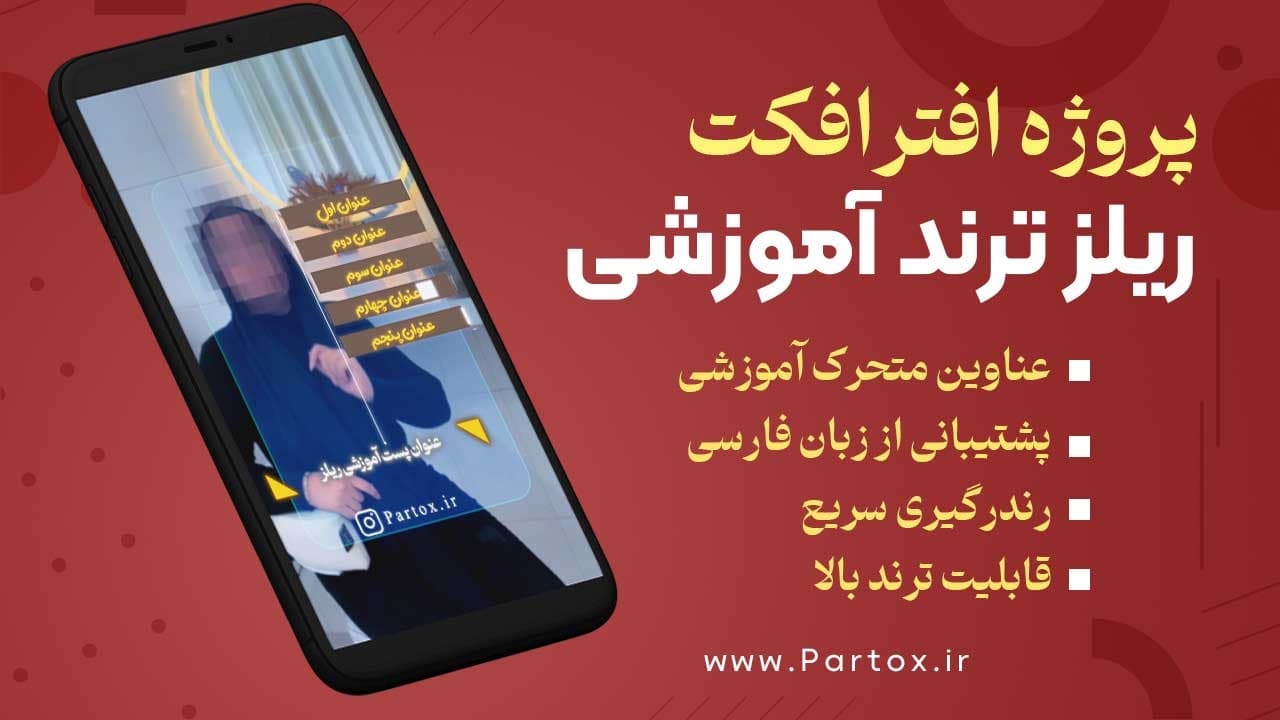 پروژه افترافکت ریلز ترند آموزشی — تصویر ۲