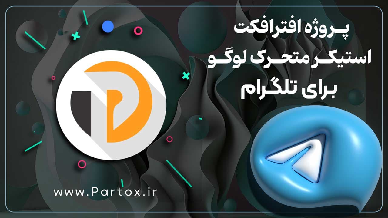 قالب استیکر متحرک تلگرام لوگو — تصویر ۲