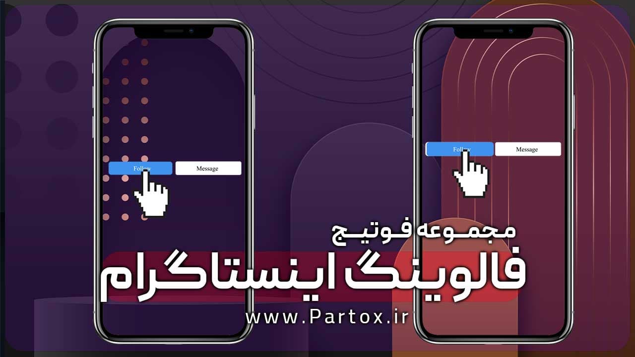 فوتیج فالو کردن پیج