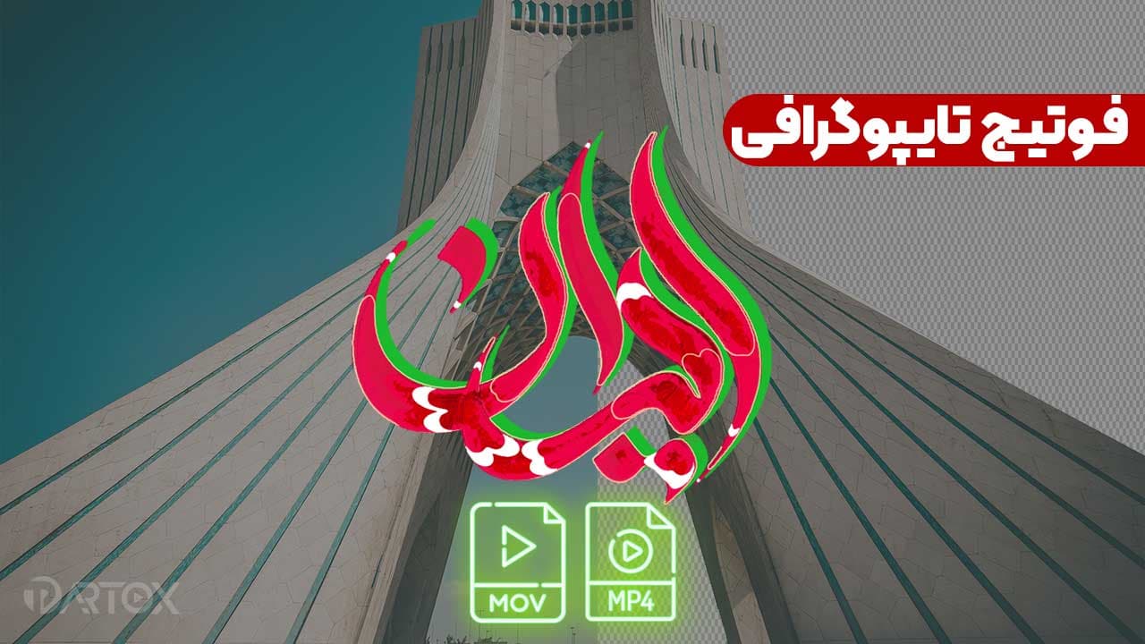فوتیج نام کشور ایران