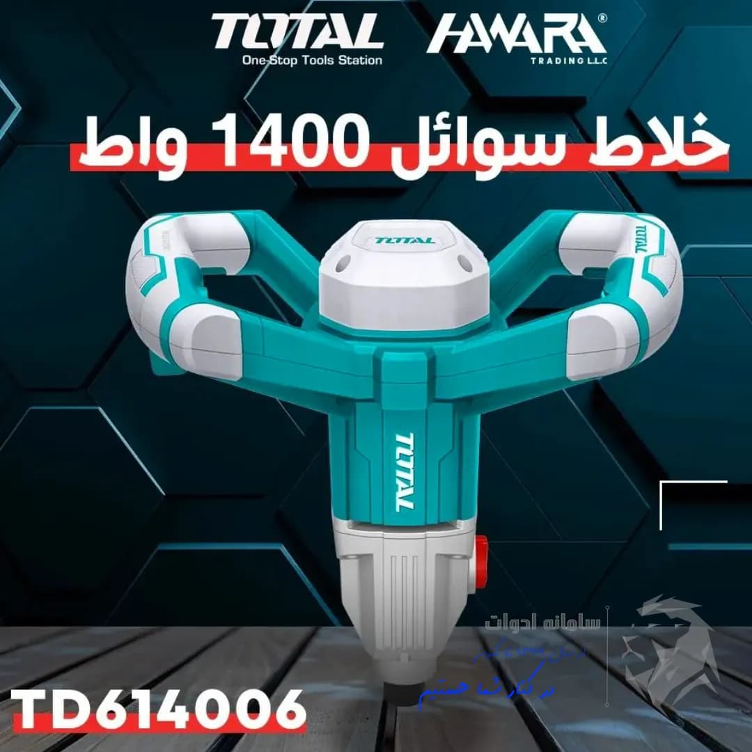میکسر 1400 وات توتال مدل TD614006 — تصویر ۸