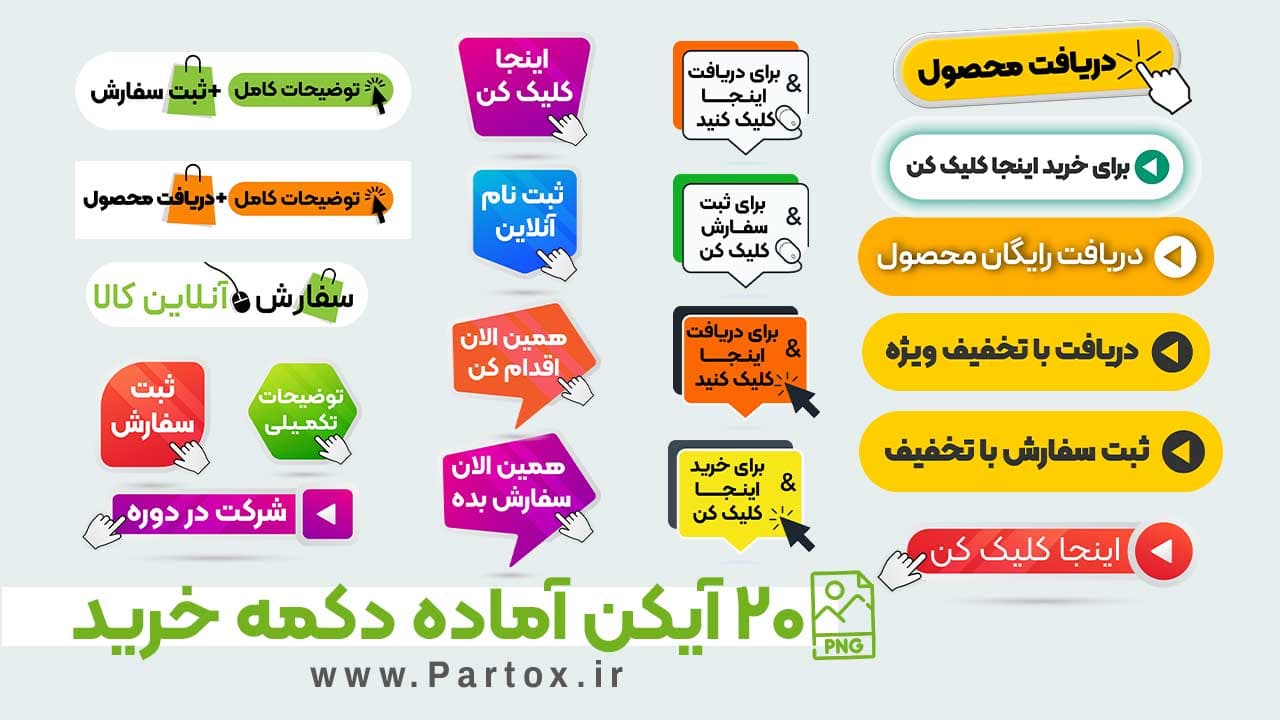 20 استیکر دکمه کلیک