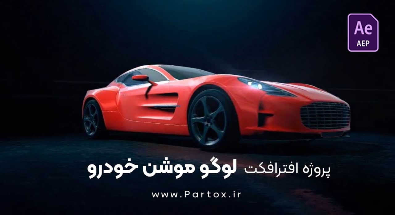 پروژه افترافکت لوگو موشن خودرو