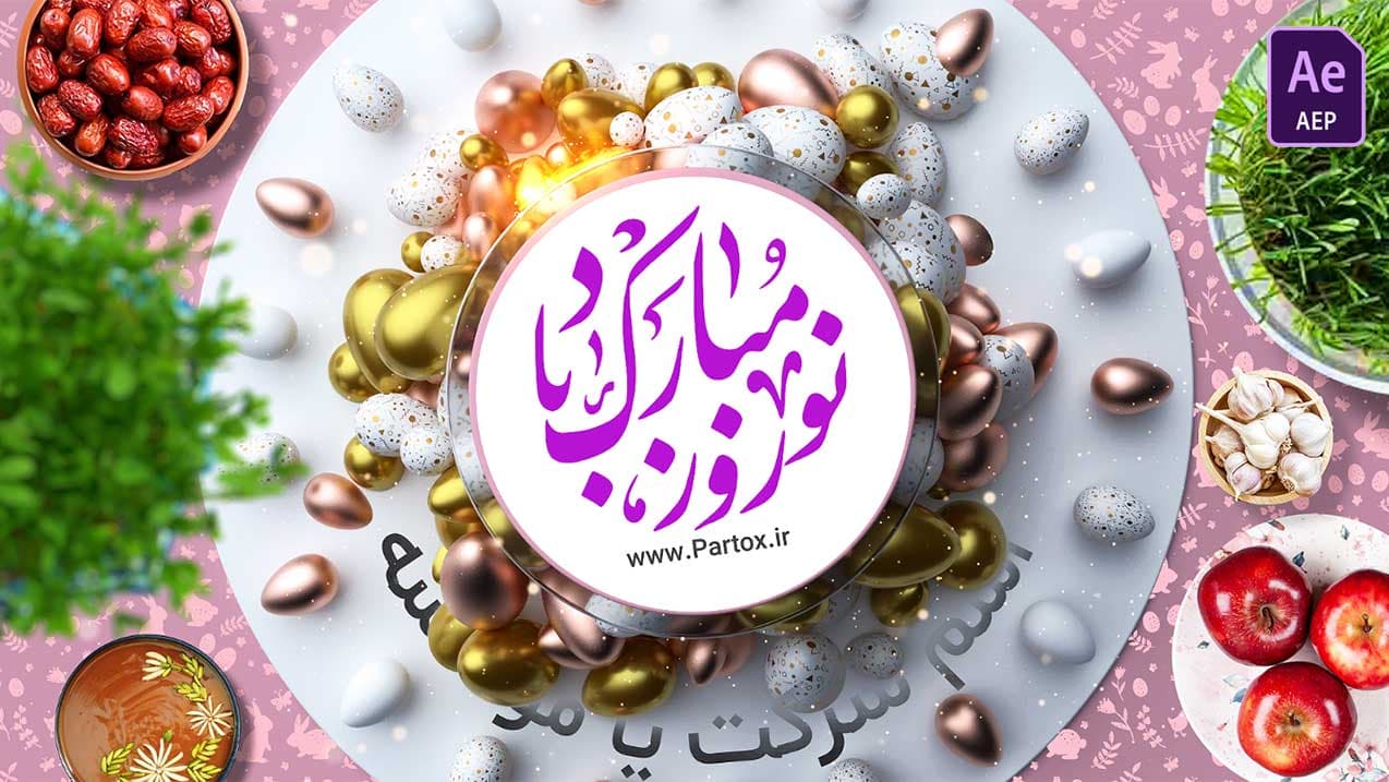 پروژه افترافکت تبریک عید نوروز