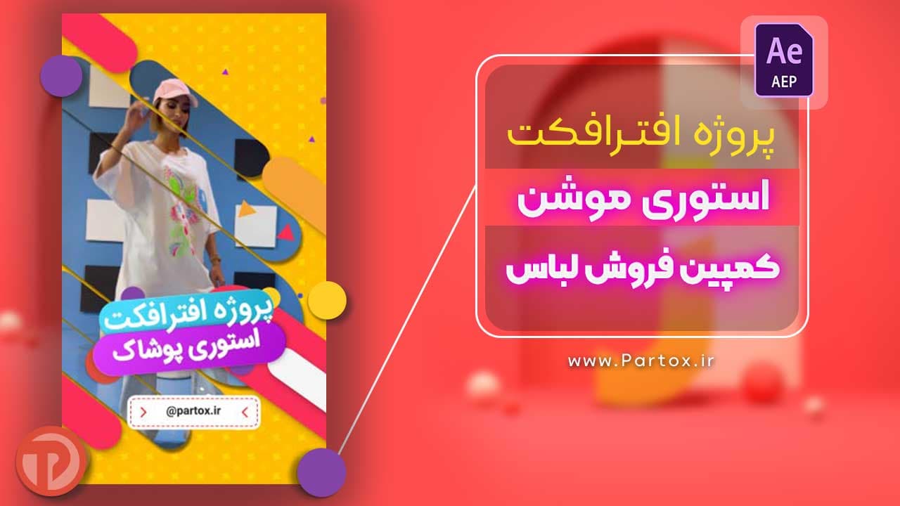 پروژه افترافکت استوری موشن لباس