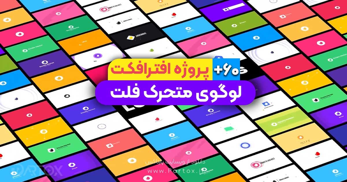 پروژه افترافکت 60 لوگوموشن فلت