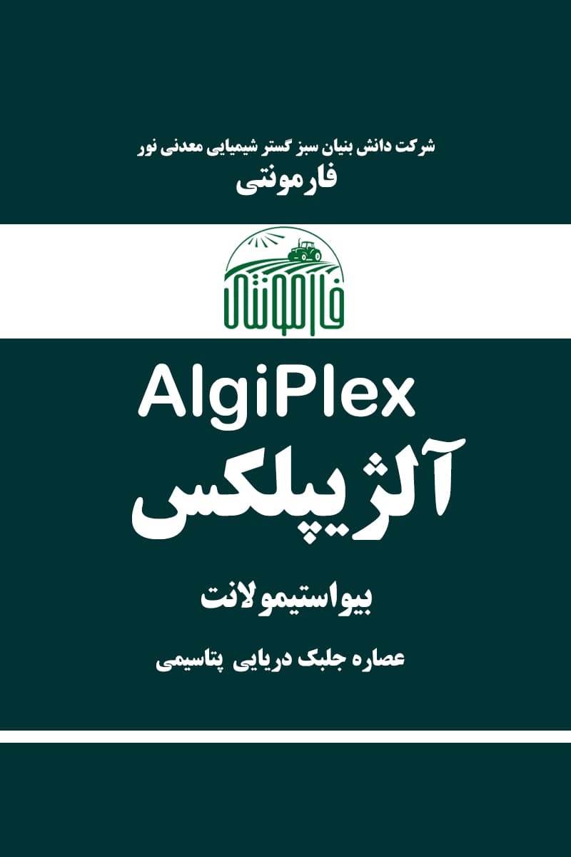 آلژیپلکس، کود عصاره جلبک دریایی مایع فارمونتی