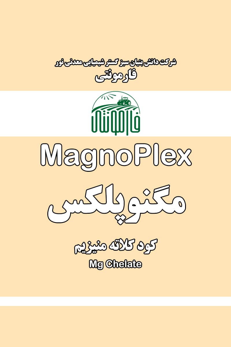 مگنوپلکس، کود آمینو کلات منیزیم مایع فارمونتی