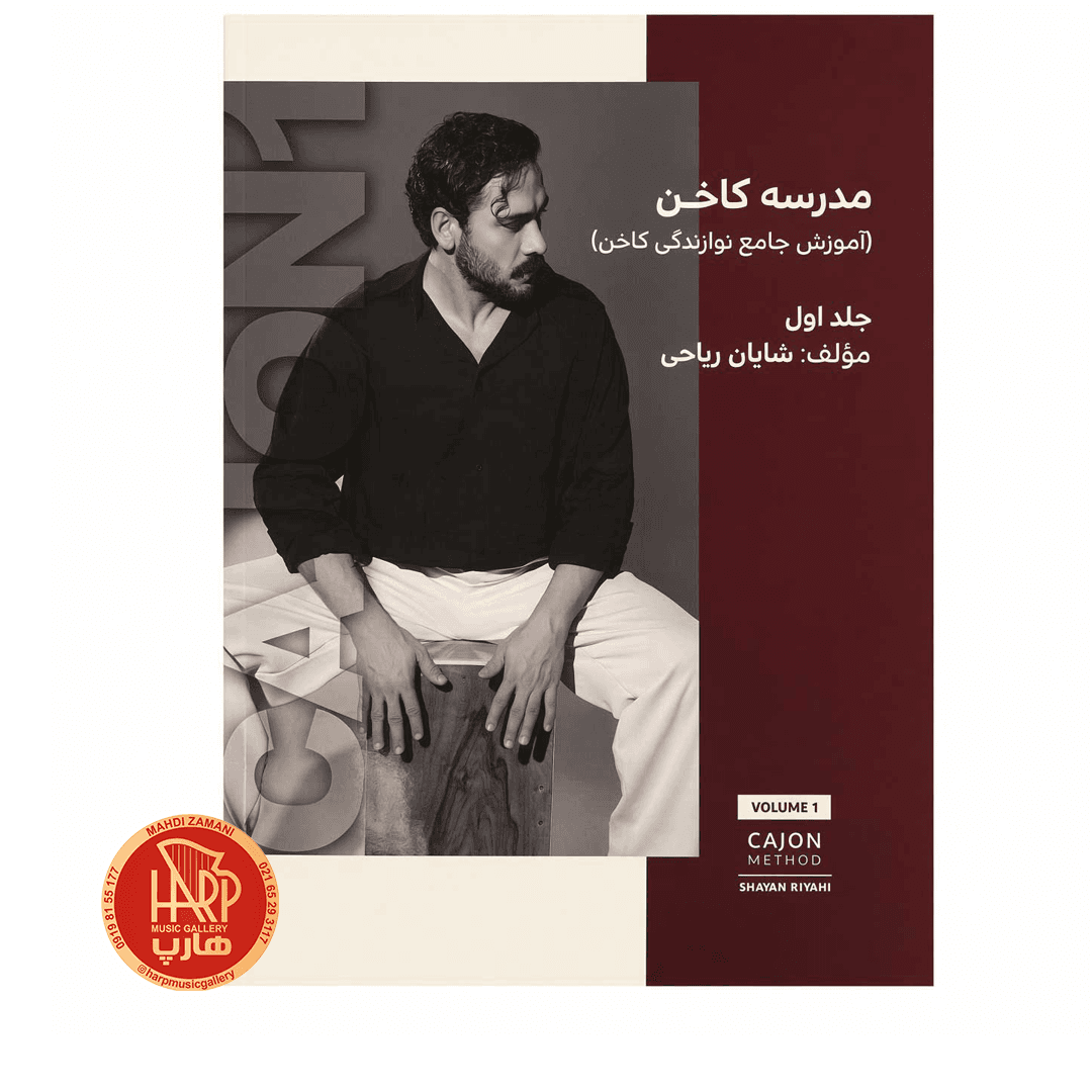 کتاب مدرسه کاخن شایان ریاحی – جلد اول — تصویر ۳