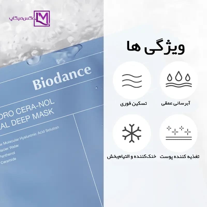 ماسک آبرسان بایودنس هیدرا سرانول Biodance آبی — تصویر ۲