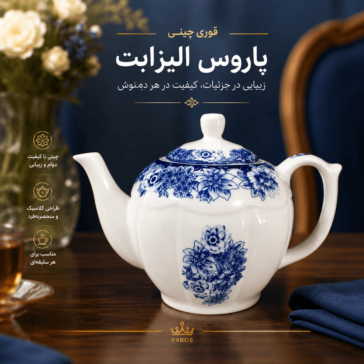قوری چینی پاروس الیزابت 2 سایز — تصویر ۳