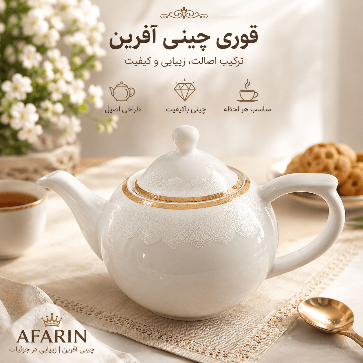 قوری چینی آفرین کوچک سناتور لورین