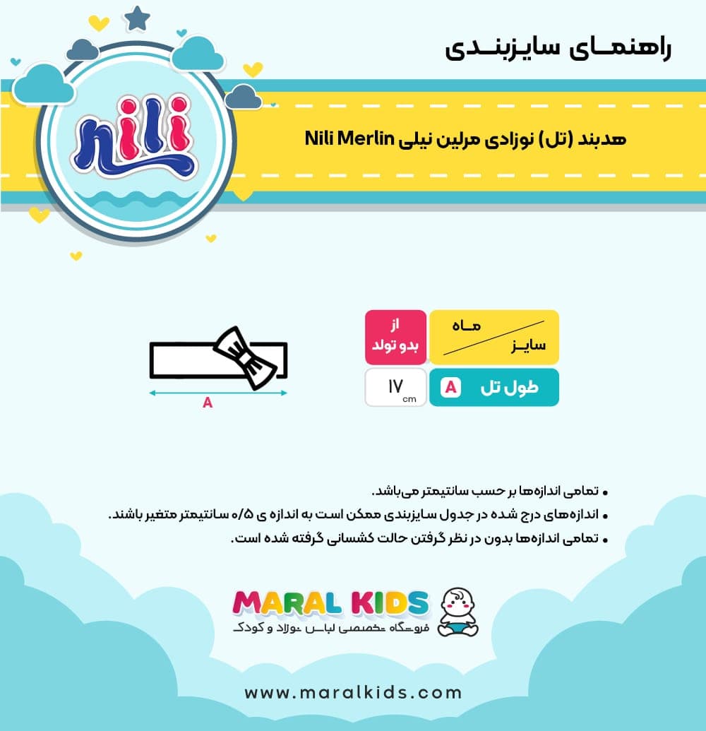 هدبند (تل) نوزادی دخترانه طرح مرلین نیلی Nili Merlin — تصویر ۲