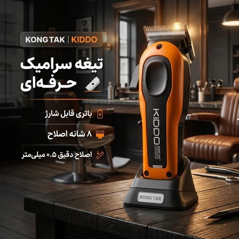 ماشین اصلاح کیدو کنگ تک KIDDO | موتور براشلس 8000 دور — تصویر ۱۱