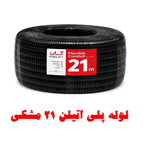 لوله پلی اتیلن 21 مشکی