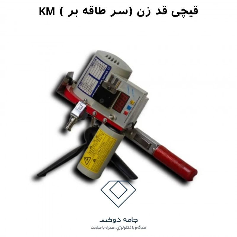 قیچی قدزن (سرطاقه زن )دستی KM