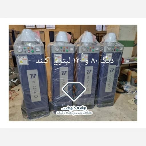 دیگ بخار 120 لیتری رویال پلاس و بکو پلاس اکبند — تصویر ۸