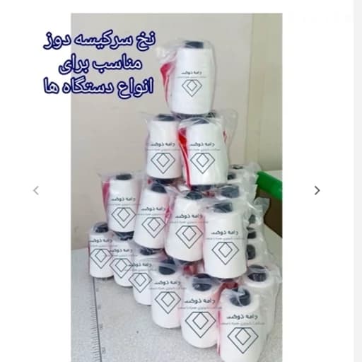 نخ سرکیسه دوز 200 گرمی کیفیت عالی — تصویر ۶