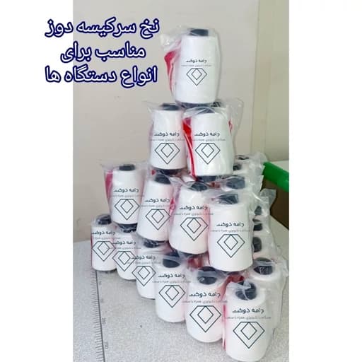 نخ سرکیسه اریا تبریز نخ گونی دوز اریا تبریز
