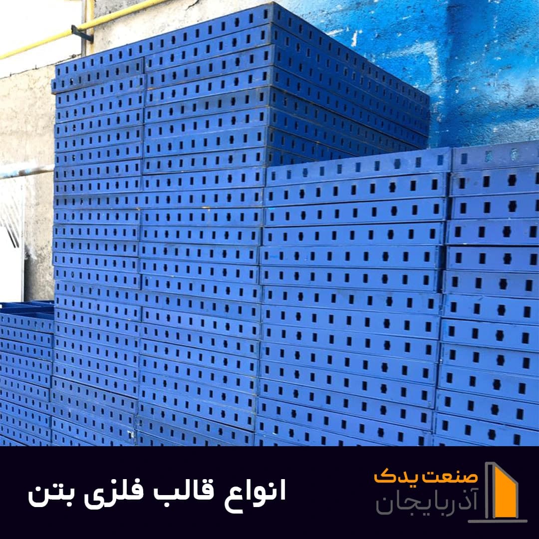 قالب فلزی بتن