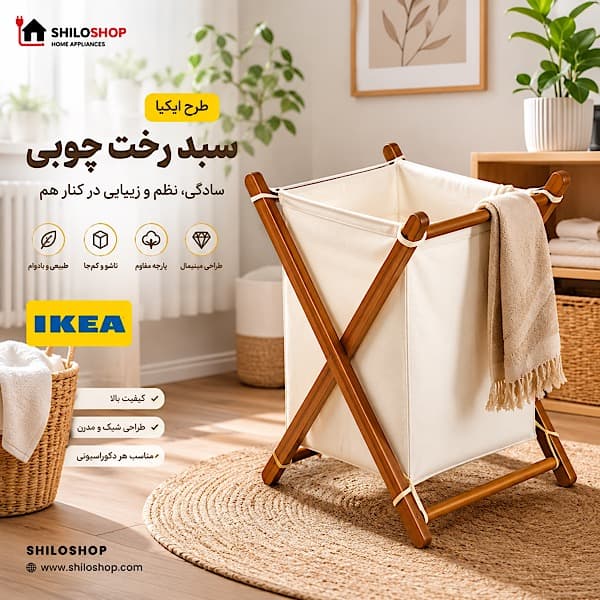 لاندری باکس چوبی طرح ایکیا ( سبد رخت ) — تصویر ۱۰