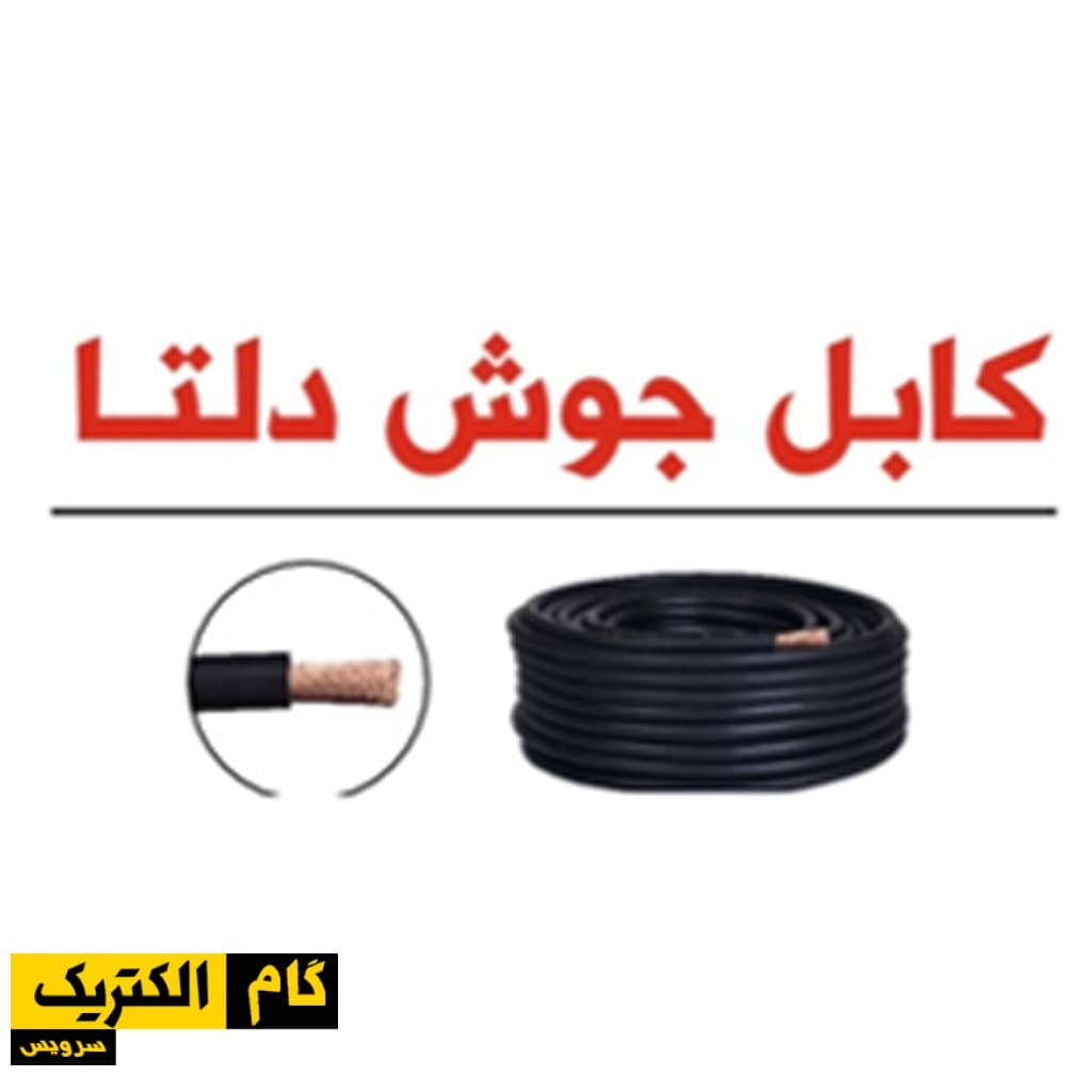 کابل جوش مدل آلفا سایز 16 (50*1) (در صورت درخواست مضرب 25 خرید بفرمایید)