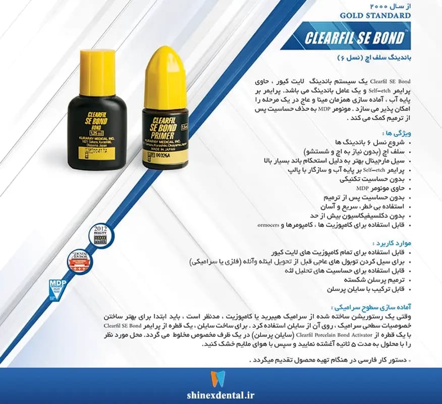 باندینگ نسل ۶ سلف اچ CLEARFIL SE BOND — تصویر ۲