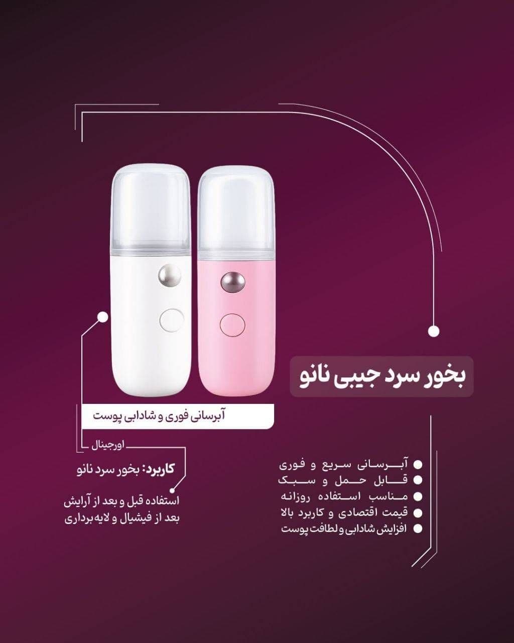 بخور سرد جیبی | آبرسان مرطوب‌کننده انواع پوست اورجینال وارداتی با ضمانت — تصویر ۲