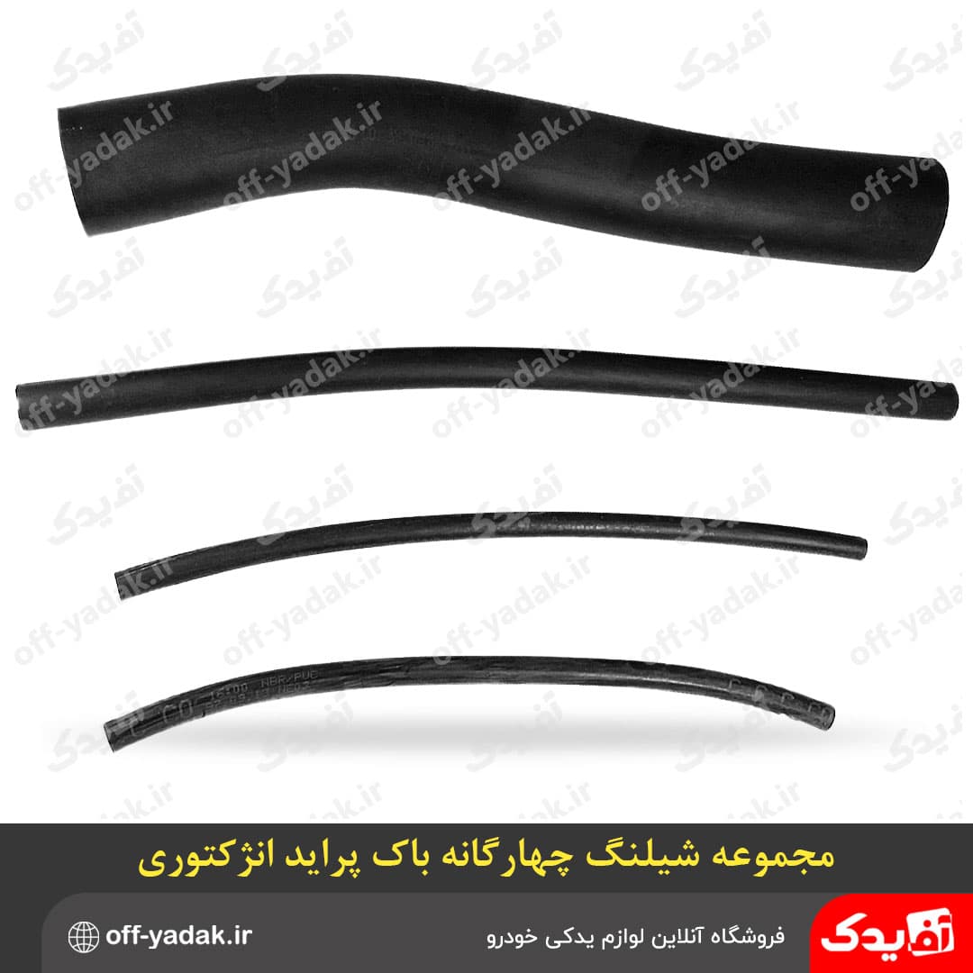 مجموعه شیلنگ چهارگانه باک پراید انژکتوری – بنزینی ( آف یدک ) — تصویر ۳