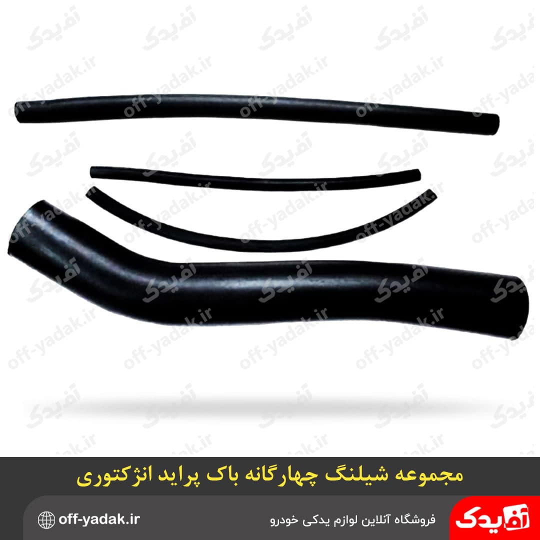مجموعه شیلنگ چهارگانه باک پراید انژکتوری – بنزینی ( آف یدک ) — تصویر ۲