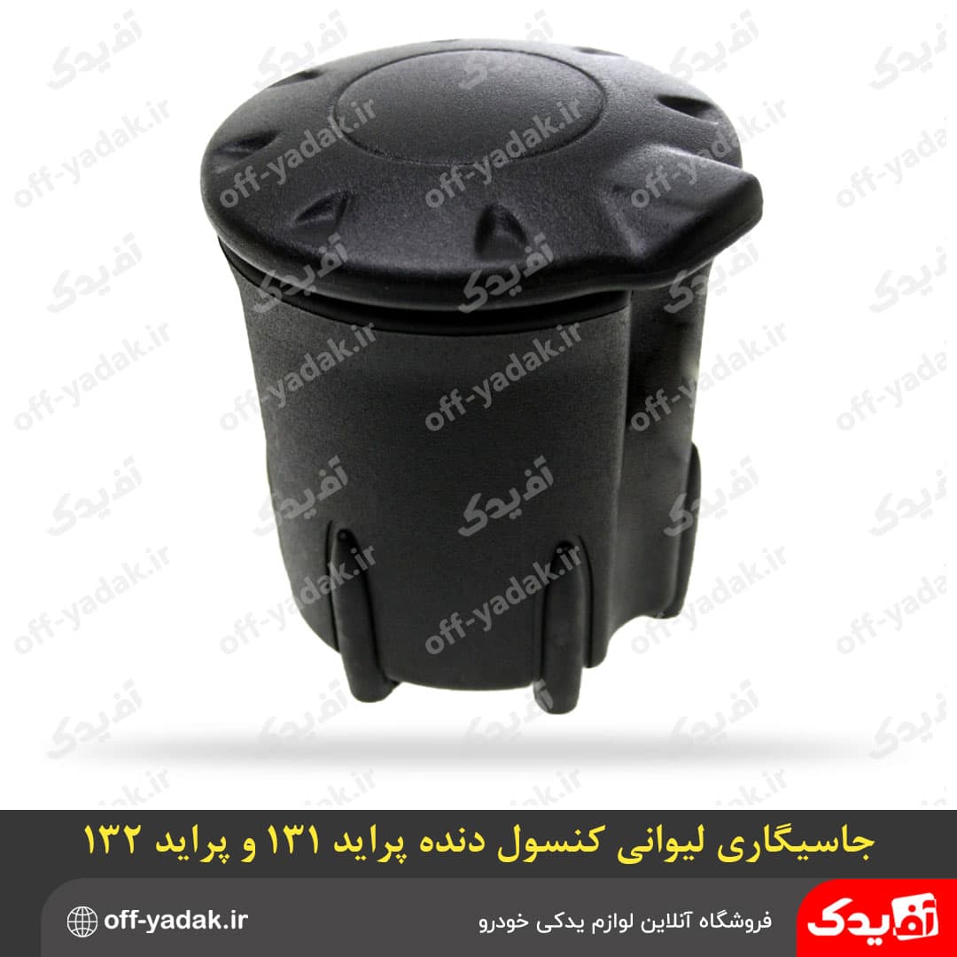 جاسیگاری لیوانی کنسول دنده پراید صبا ، 131 و 132( آف یدک )