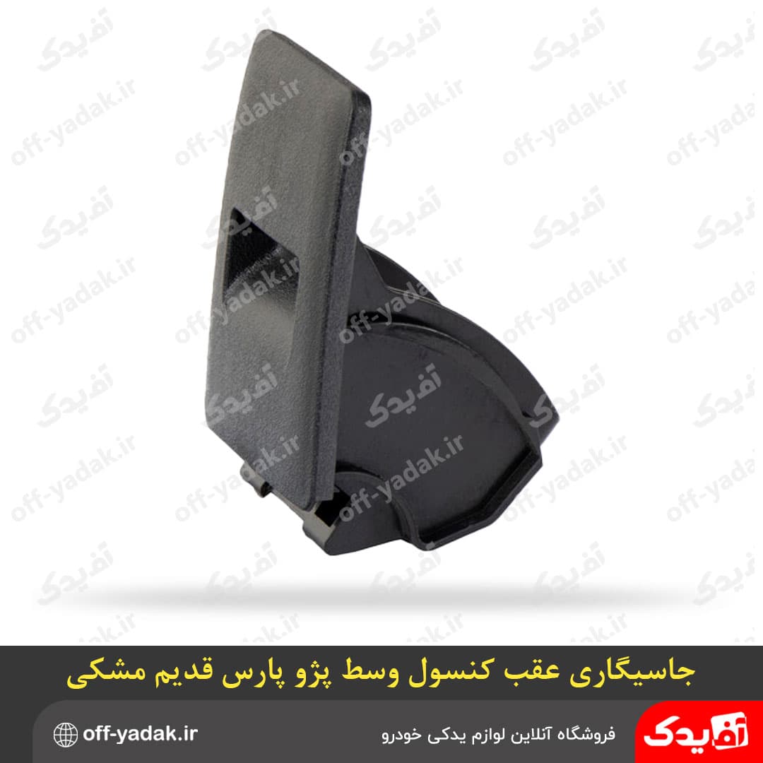جاسیگاری عقب کنسول وسط قدیم پژو پارس مشکی ( آف یدک ) — تصویر ۵