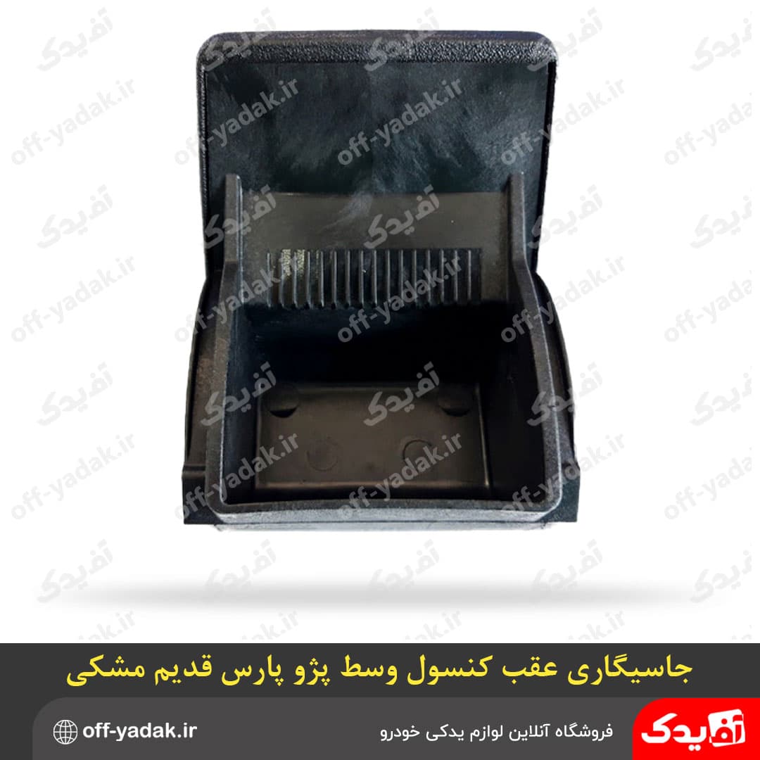 جاسیگاری عقب کنسول وسط قدیم پژو پارس مشکی ( آف یدک ) — تصویر ۷